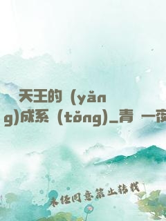 娛樂天王的養(yǎng)成系統(tǒng)