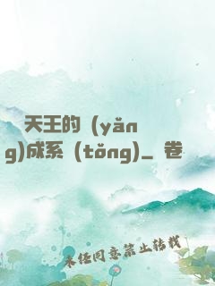 娛樂天王的養(yǎng)成系統(tǒng)