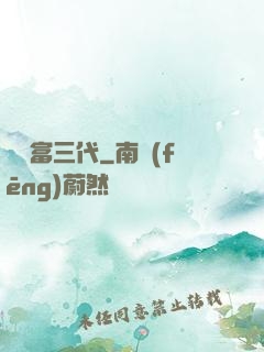 娛樂富三代