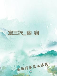 娛樂富三代