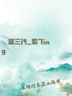 娛樂富三代