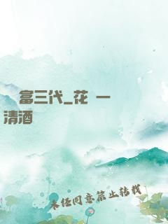 娛樂富三代