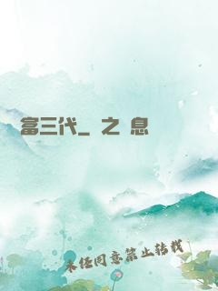 娛樂富三代