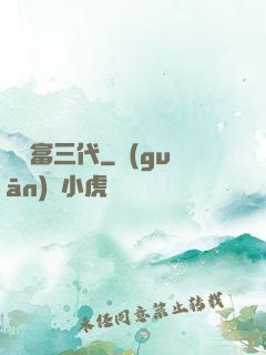 娛樂富三代