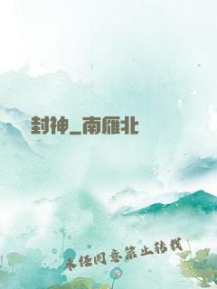 娛樂封神