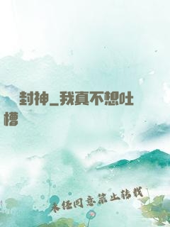 娛樂封神