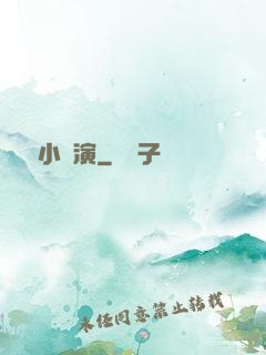 娛樂小導演