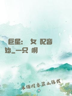 娛樂巨星：從女聲配音開始