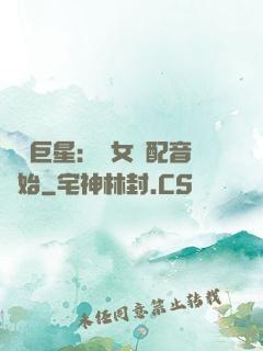 娛樂巨星：從女聲配音開始