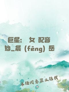 娛樂巨星：從女聲配音開始