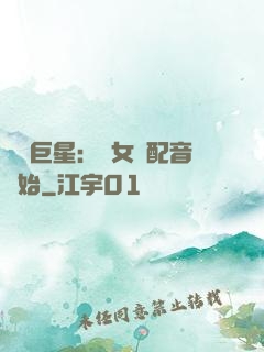 娛樂巨星：從女聲配音開始