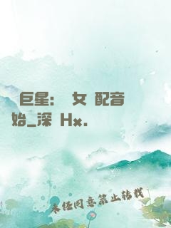 娛樂巨星：從女聲配音開始