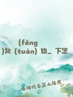 娛樂從國風(fēng)女團(tuán)開始