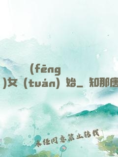 娛樂從國風(fēng)女團(tuán)開始