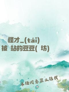 娛樂怪才