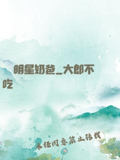 娛樂明星奶爸