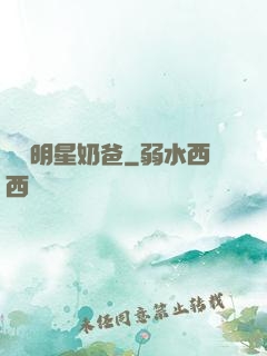 娛樂明星奶爸