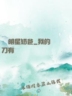 娛樂明星奶爸