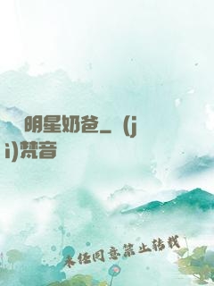 娛樂明星奶爸