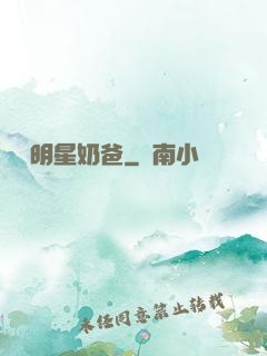 娛樂明星奶爸