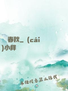 娛樂春秋