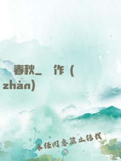 娛樂春秋