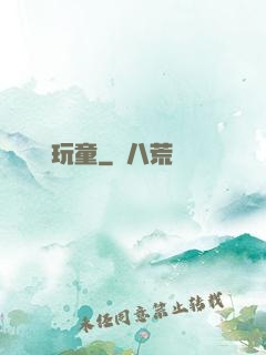 娛樂玩童