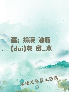 娛樂盜墓：扮演悶油瓶，隊(duì)友楊密