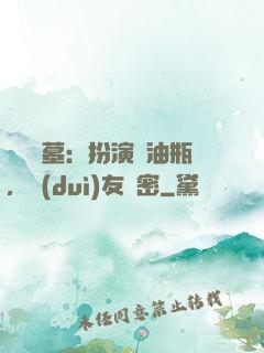 娛樂盜墓：扮演悶油瓶，隊(duì)友楊密