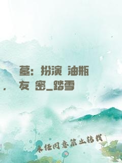 娛樂盜墓：扮演悶油瓶，隊友楊密