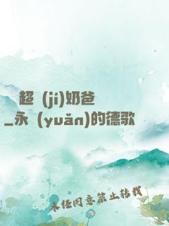 娛樂超級(jí)奶爸