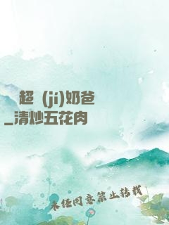 娛樂超級(jí)奶爸