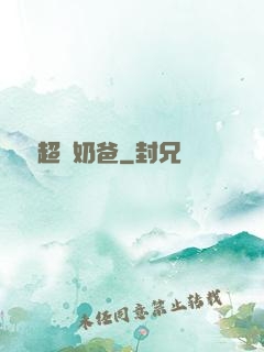娛樂超級奶爸
