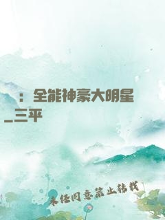 娛樂：全能神豪大明星