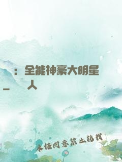 娛樂：全能神豪大明星