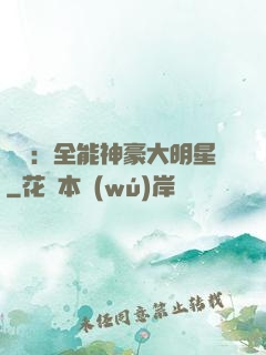 娛樂：全能神豪大明星