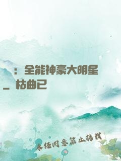 娛樂：全能神豪大明星