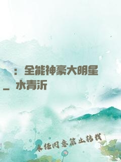 娛樂：全能神豪大明星