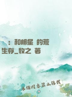 娛樂：和明星們的荒島生存