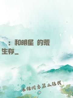 娛樂：和明星們的荒島生存