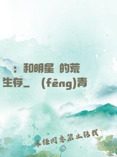 娛樂：和明星們的荒島生存