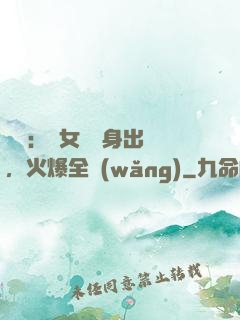 娛樂：帶女兒凈身出戶，火爆全網(wǎng)