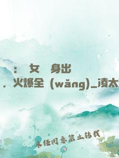 娛樂：帶女兒凈身出戶，火爆全網(wǎng)