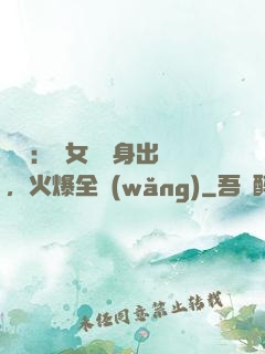 娛樂：帶女兒凈身出戶，火爆全網(wǎng)