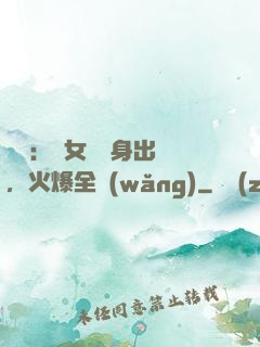 娛樂：帶女兒凈身出戶，火爆全網(wǎng)