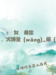 娛樂：帶女兒凈身出戶，火爆全網(wǎng)