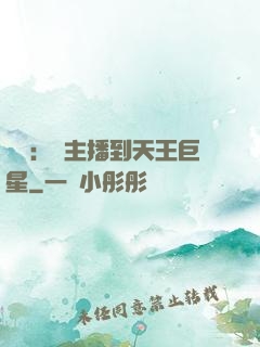 娛樂：從主播到天王巨星
