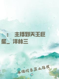 娛樂：從主播到天王巨星