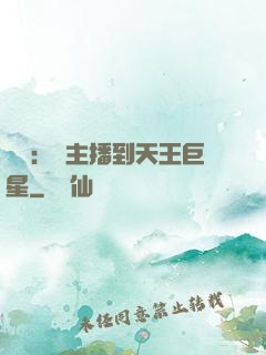 娛樂：從主播到天王巨星