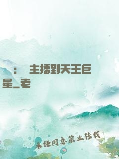 娛樂：從主播到天王巨星